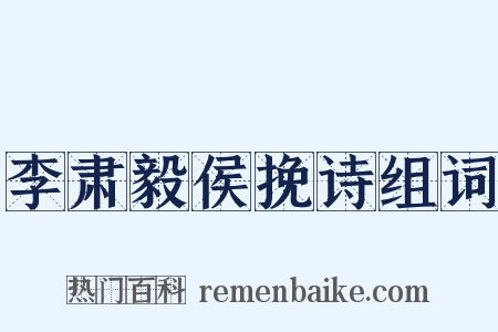 李肃毅侯挽诗组词是什么意思的图片